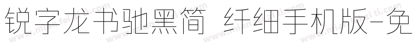 锐字龙书驰黑简 纤细手机版字体转换